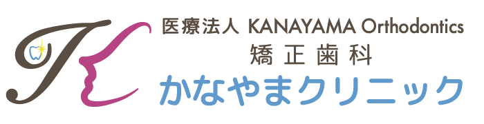 矯正歯科かなやまクリニック